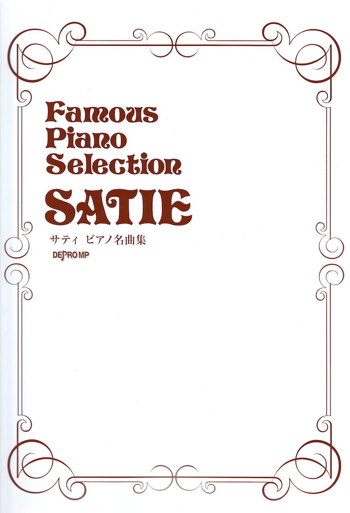 サティ ピアノ名曲集 デプロMP