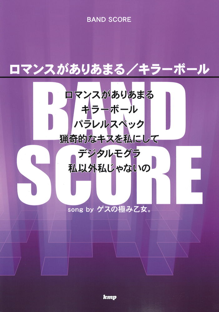 バンドスコア ロマンスがありあまる キラーボール song by ゲスの極み乙女。 ケイエムピー