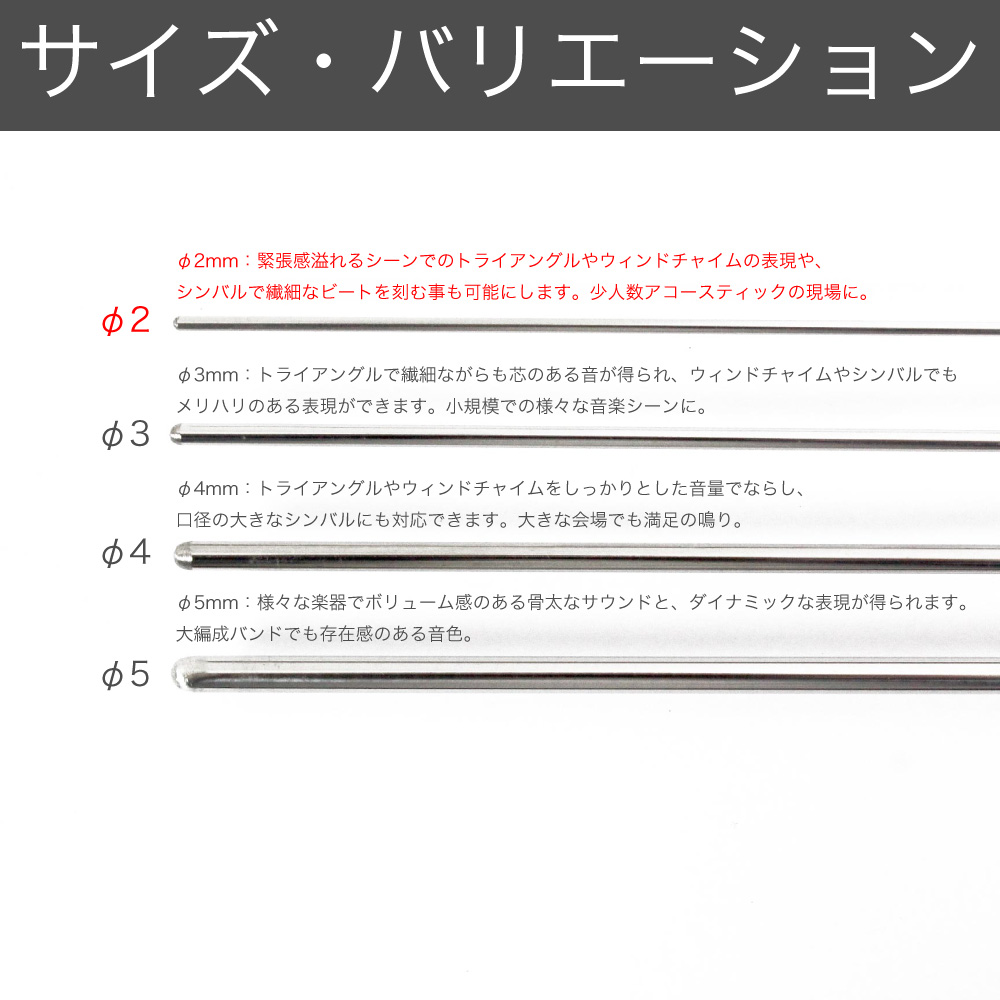 それぞれ特徴の異なるφ2mm〜φ5mmまでのサイズバリエーション。