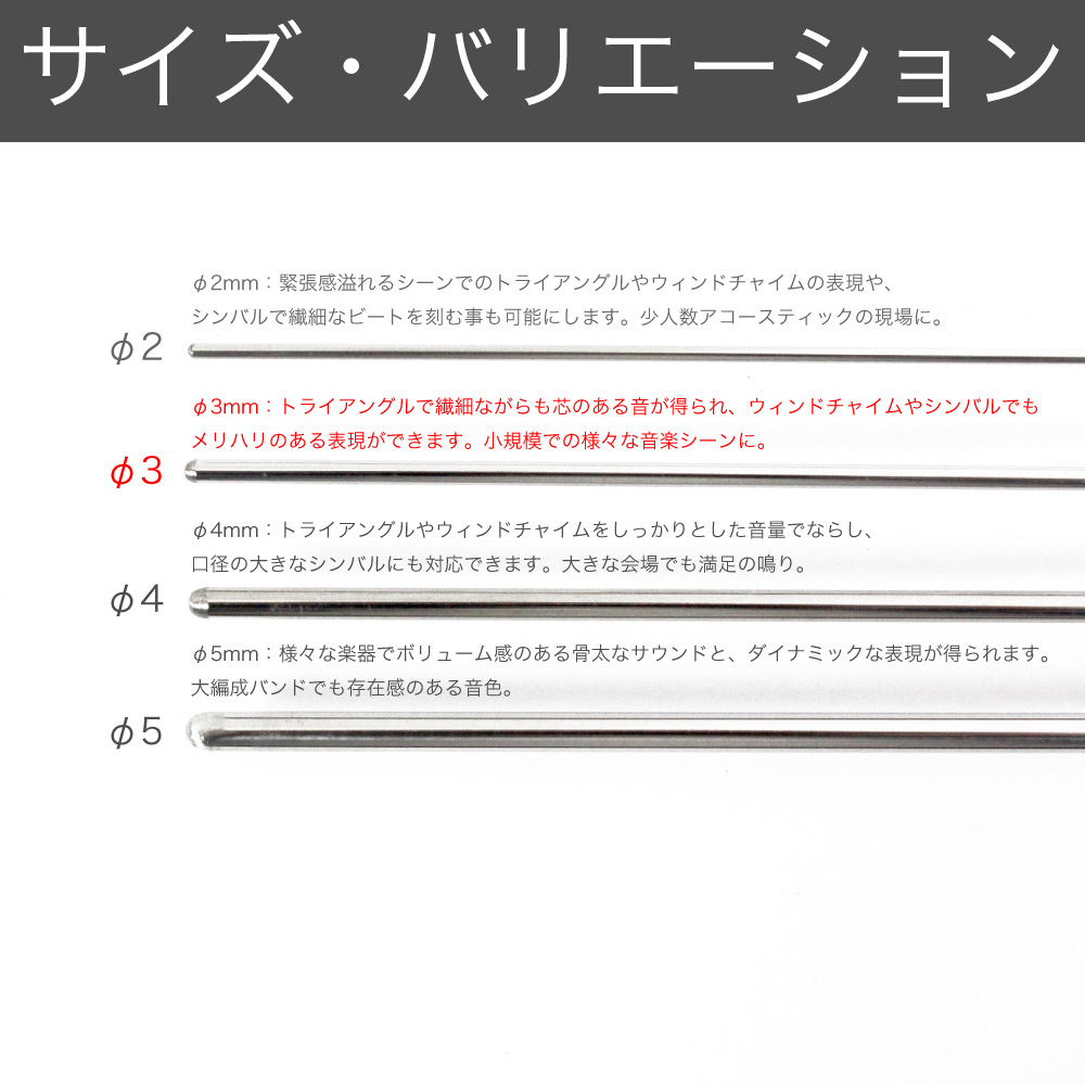 それぞれ特徴の異なるφ2mm〜φ5mmまでのサイズバリエーション。