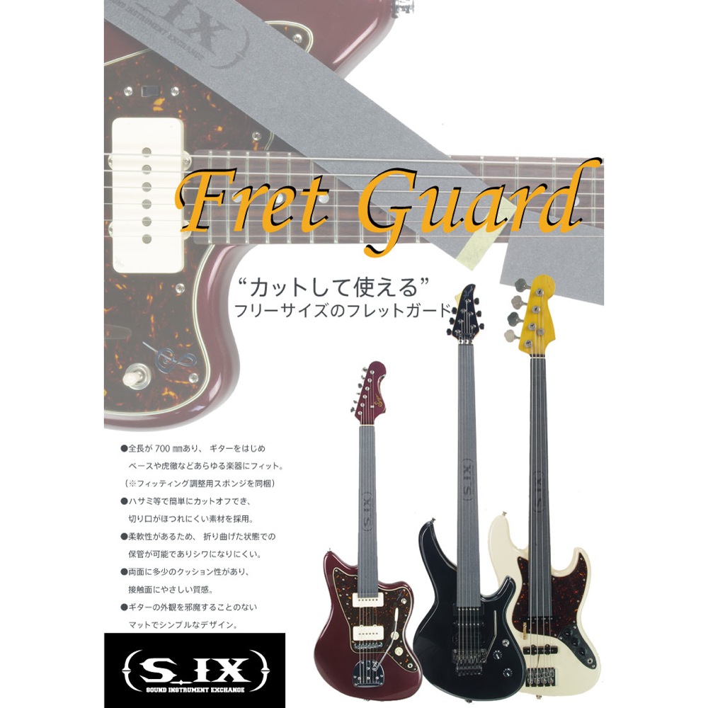 カットして使えるフリーサイズのフレットガード