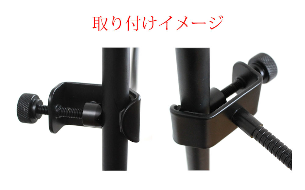 取り付けはクランプ式。