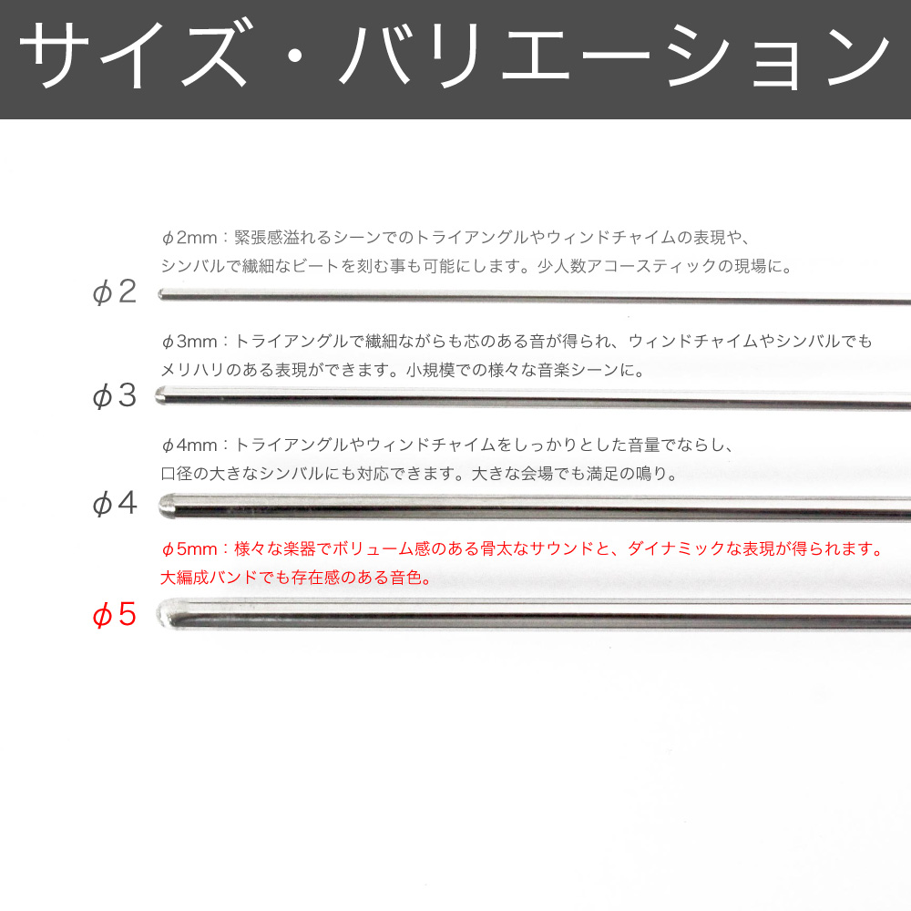 それぞれ特徴の異なるφ2mm～φ5mmまでのサイズバリエーション。