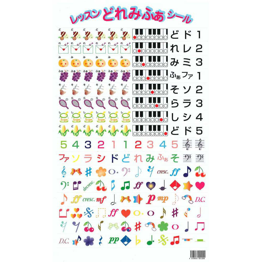 くおん出版 レッスンどれみふぁシール