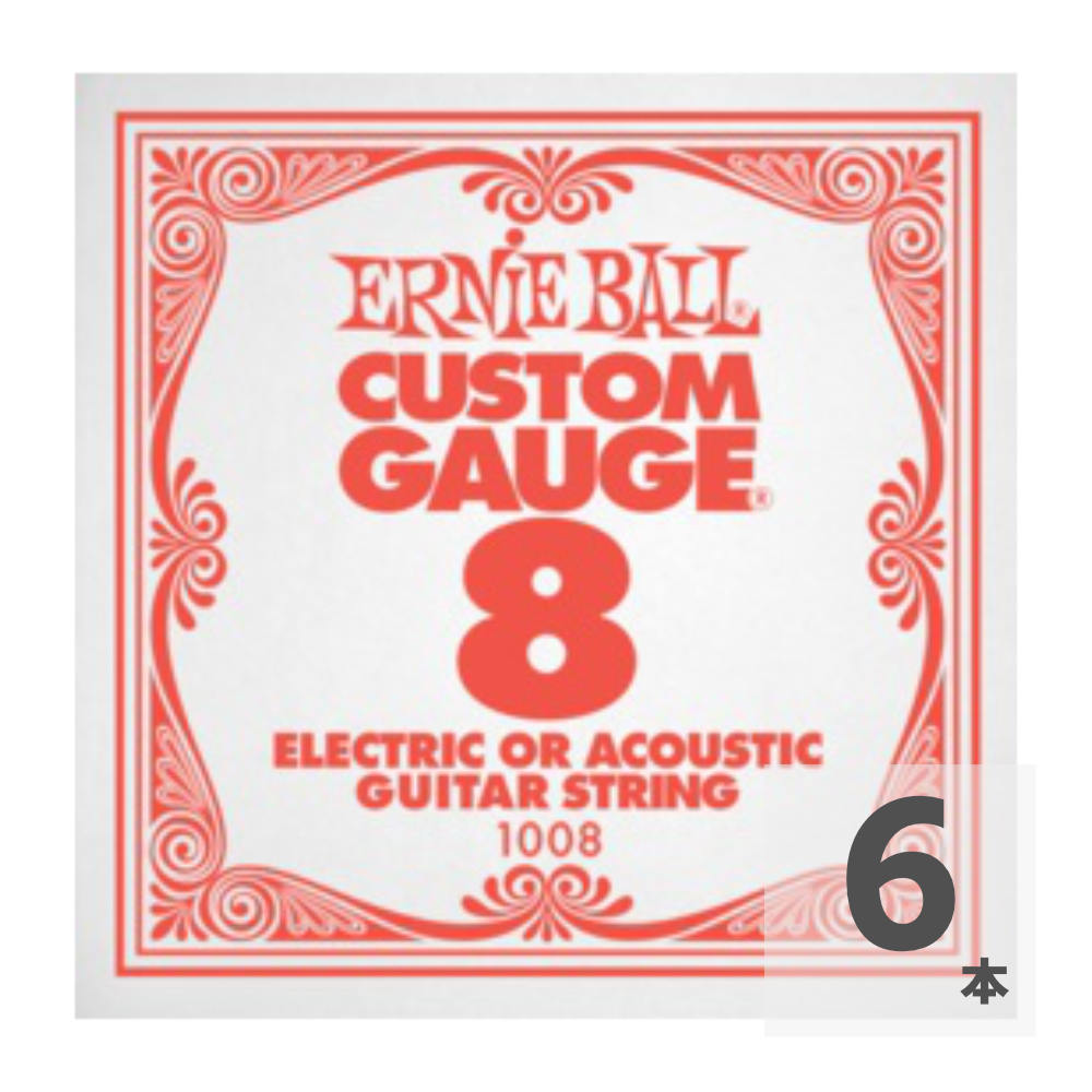 ERNIE BALL 1008 ギター用バラ弦×6本