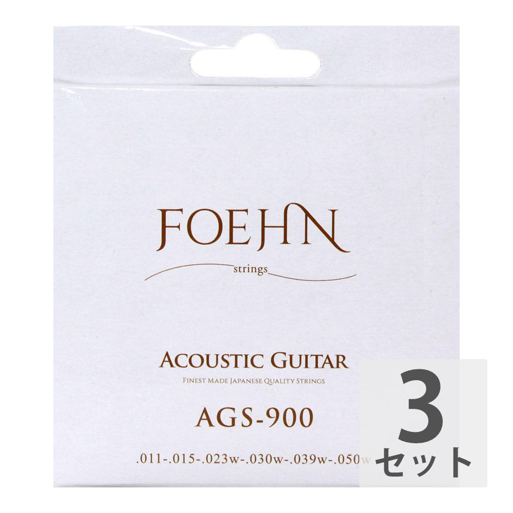 FOEHN AGS-900×3セット Acoustic Guitar Strings Custom Light 80/20 Bronze アコースティックギター弦 11-50