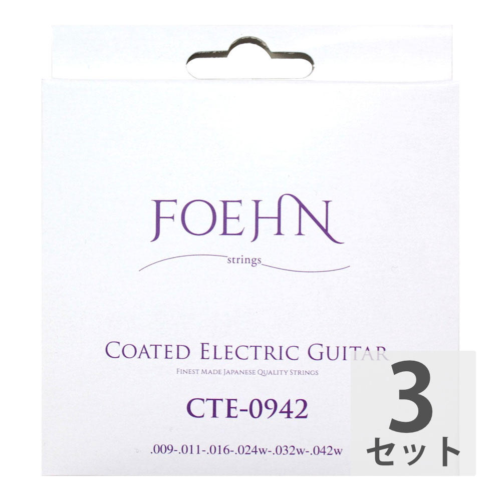 FOEHN CTE-0942×3セット Coated Electric Guitar Strings Super Light コーティングエレキギター弦 09-42