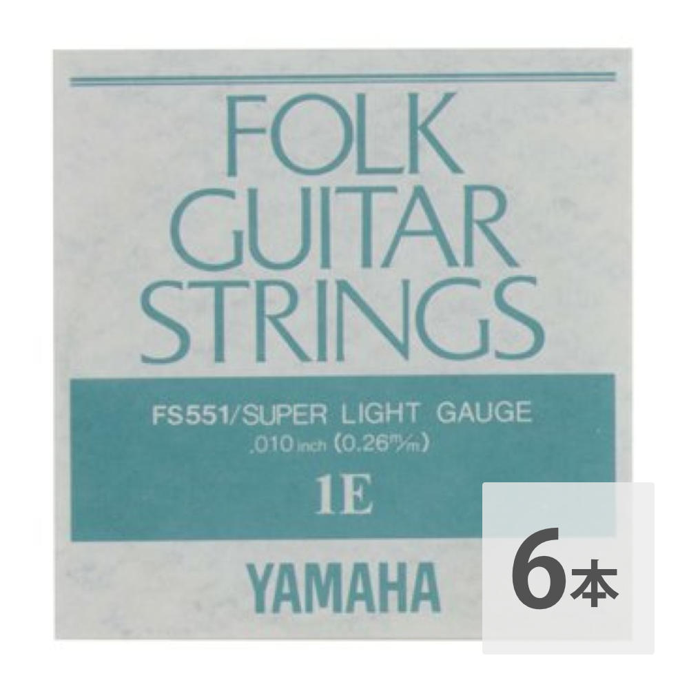 YAMAHA FS551 アコースティックギター用 バラ弦 1弦×6本