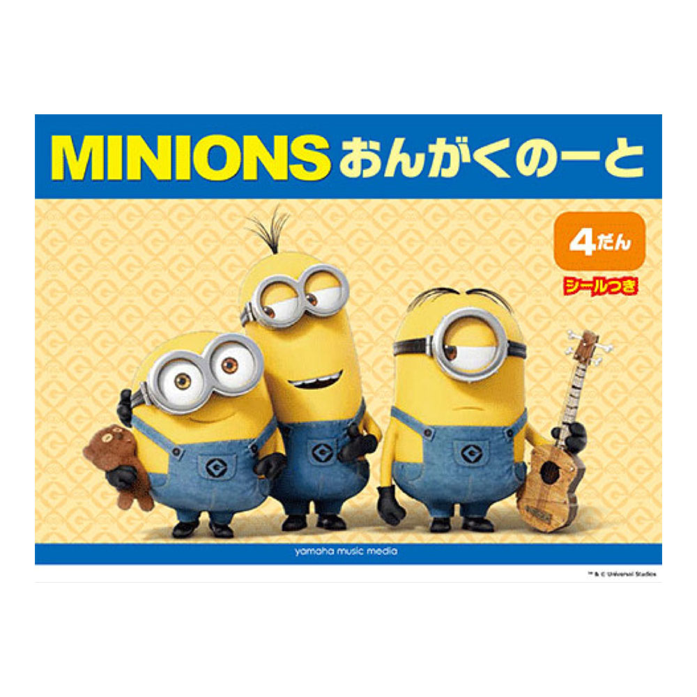 ミニオン おんがくのーと 4だん シールつき ヤマハミュージックメディア×5冊
