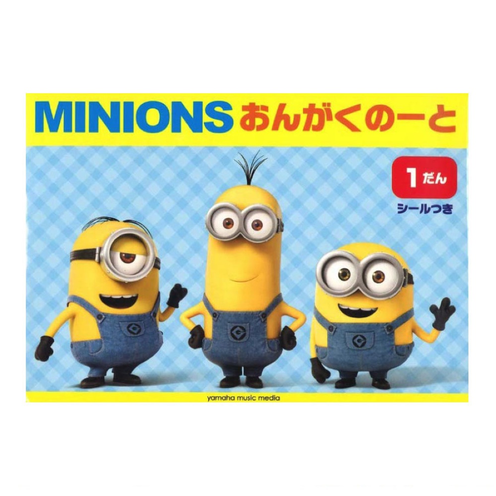 ミニオン おんがくのーと 1だん シールつき ヤマハミュージックメディア×5冊