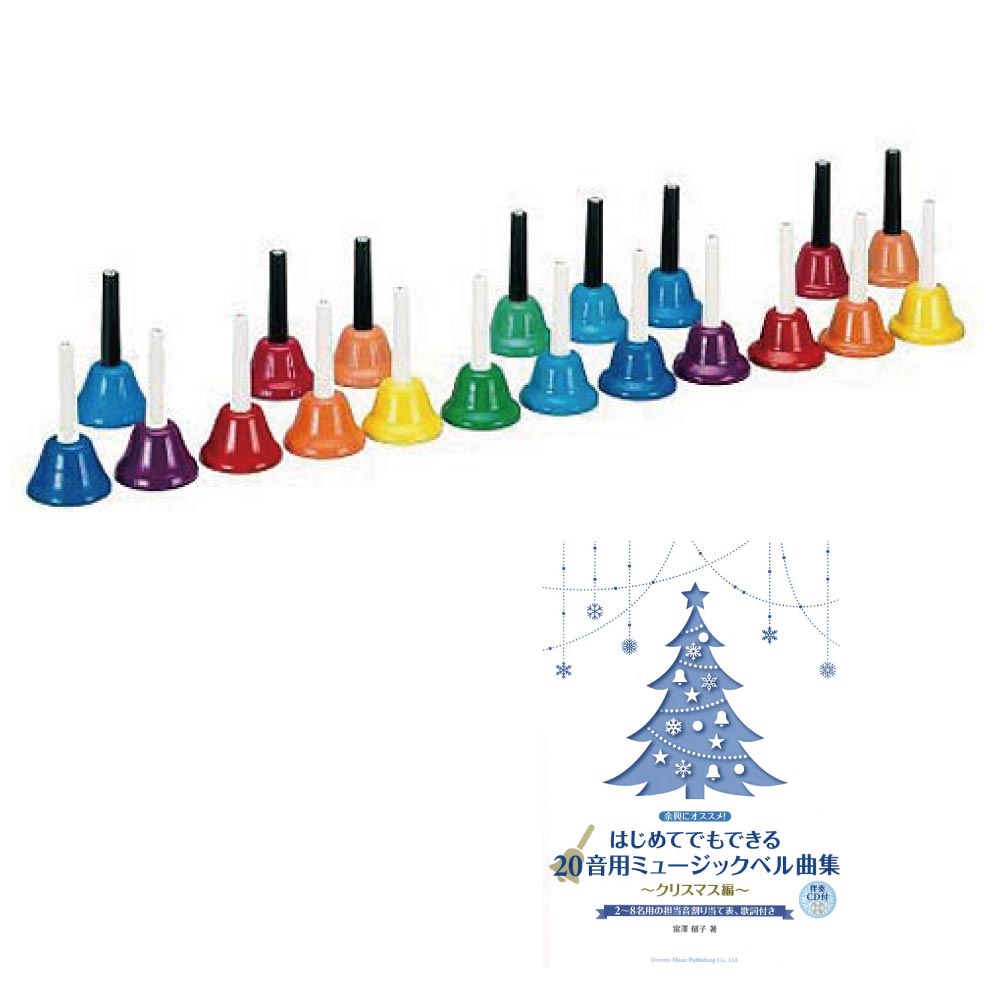全音 CBR-20 ミュージックベル ハンド式 はじめてでもできる 20音用ミュージックベル曲集 クリスマス編 伴奏CD付 楽譜付きセット