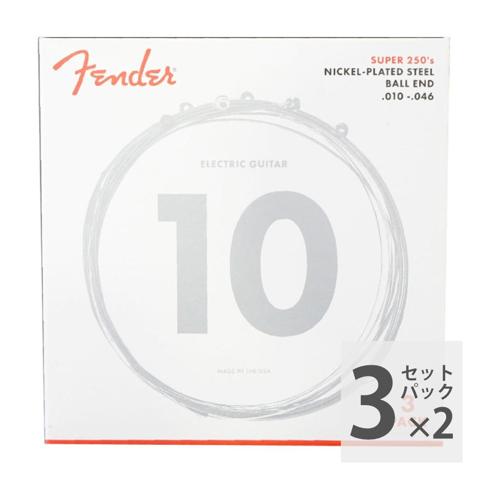 Fender Super 250’s Nickel-Plated Steel 250R 10-46 3 pack エレキギター弦 1箱3セット入り×2箱