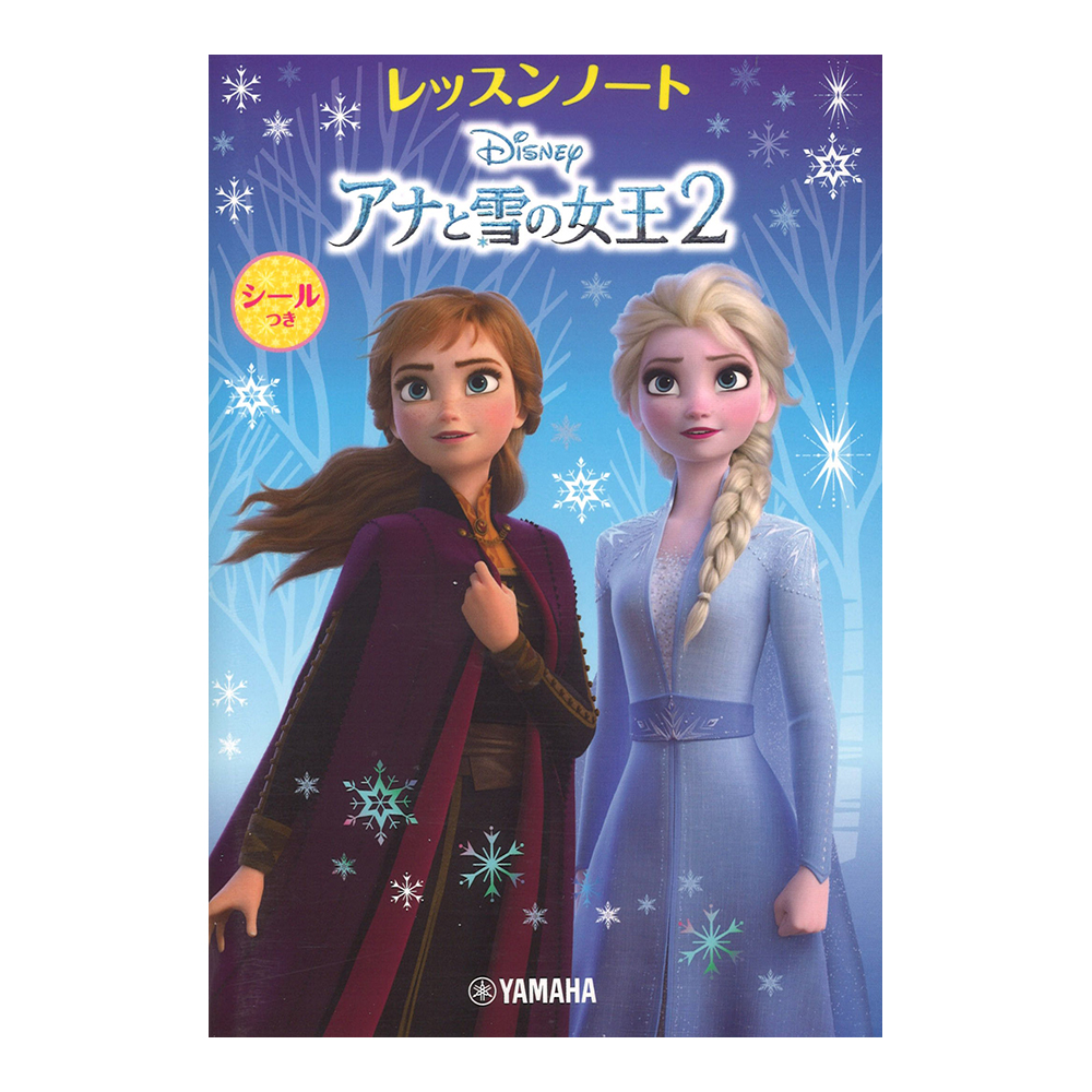 ディズニー アナと雪の女王2 レッスンノート シールつき ヤマハミュージックメディア×5冊