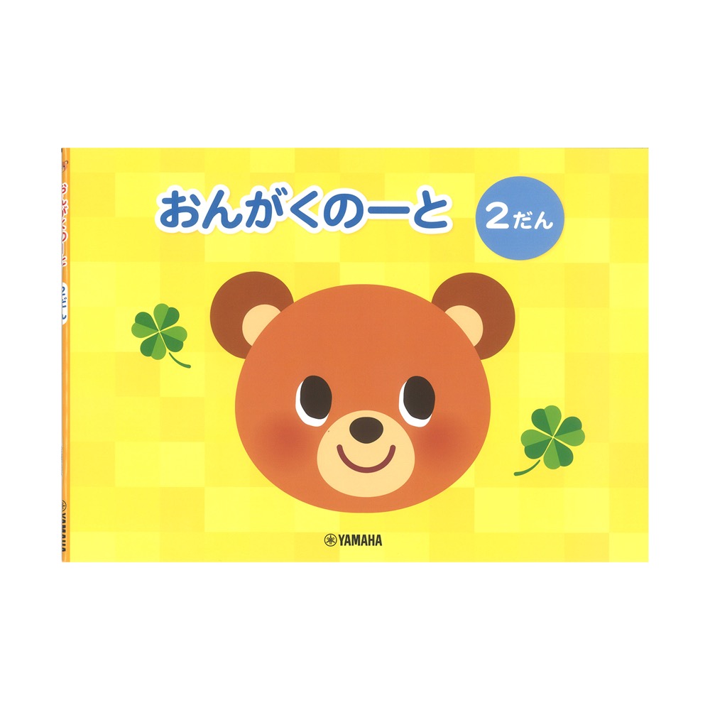 おんがくのーと 2だん ヤマハミュージックメディア×5冊
