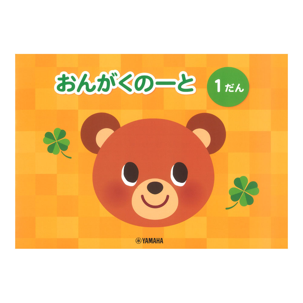 おんがくのーと 1だん ヤマハミュージックメディア×5冊