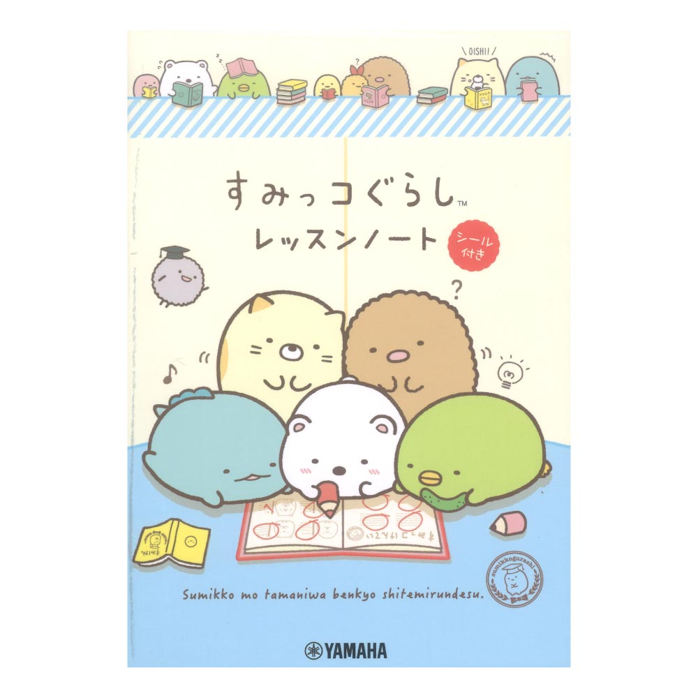 すみっコぐらしレッスンノート2 シールつき ヤマハミュージックメディア×5冊