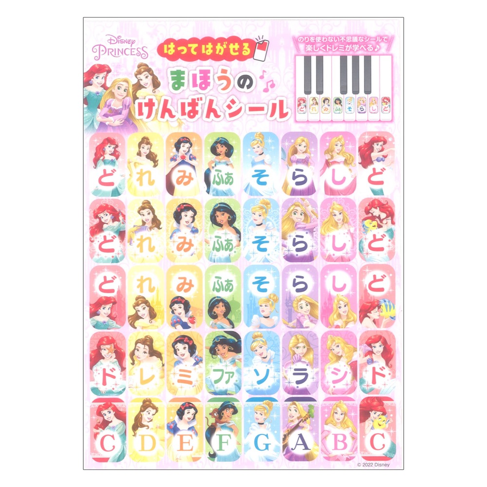 ディズニープリンセス はってはがせる まほうのけんばんシール ヤマハミュージックメディア×5枚