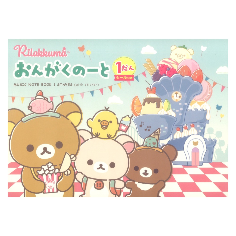 リラックマ おんがくのーと1だん シールつき ヤマハミュージックメディア×5冊