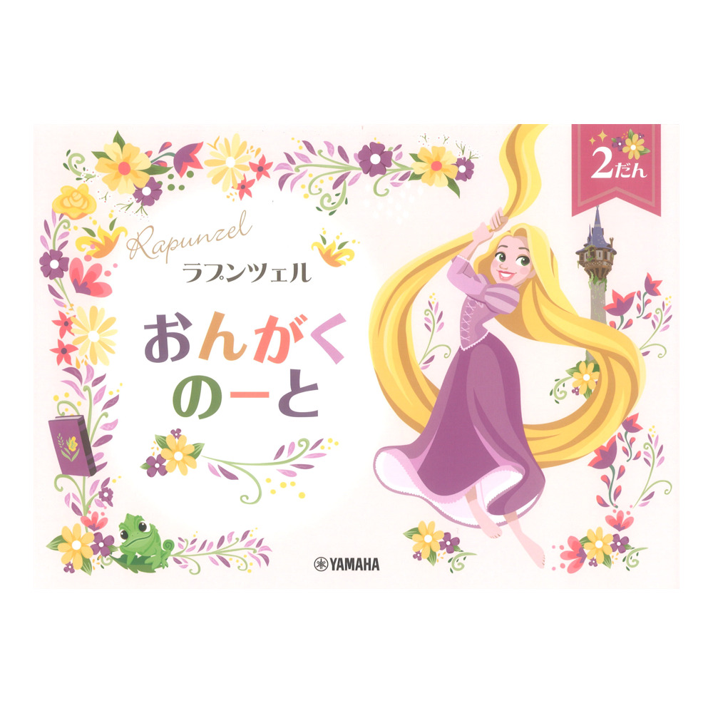ラプンツェル おんがくのーと2だん ヤマハミュージックメディア×5冊