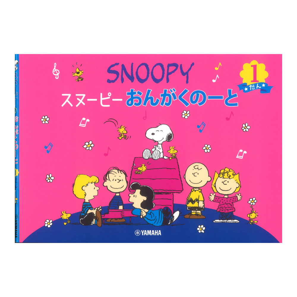 スヌーピー おんがくのーと 1だん ヤマハミュージックメディア×5冊