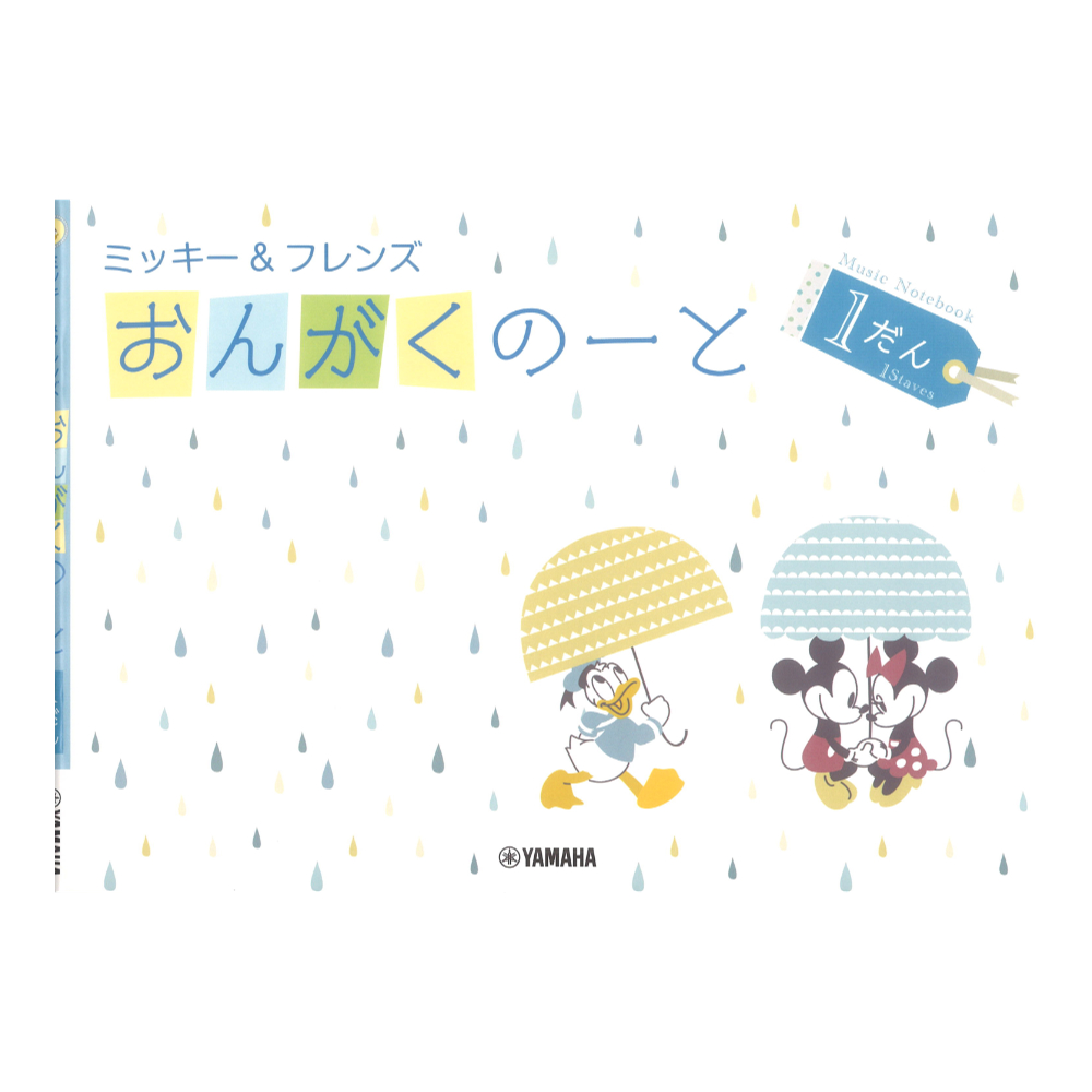 ミッキー フレンズ おんがくのーと 1だん ヤマハミュージックメディア×5冊