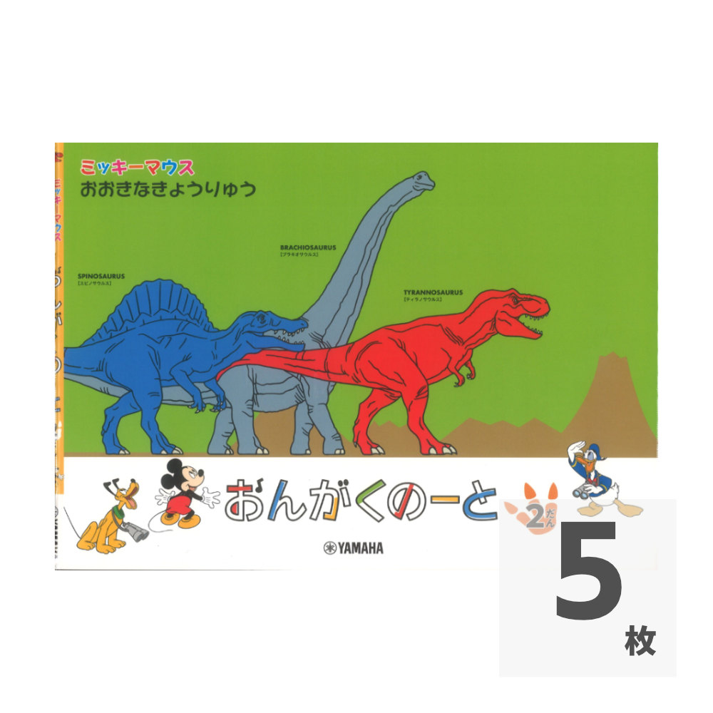 ミッキーマウス おおきなきょうりゅう おんがくのーと 2だん ヤマハミュージックメディア×5枚