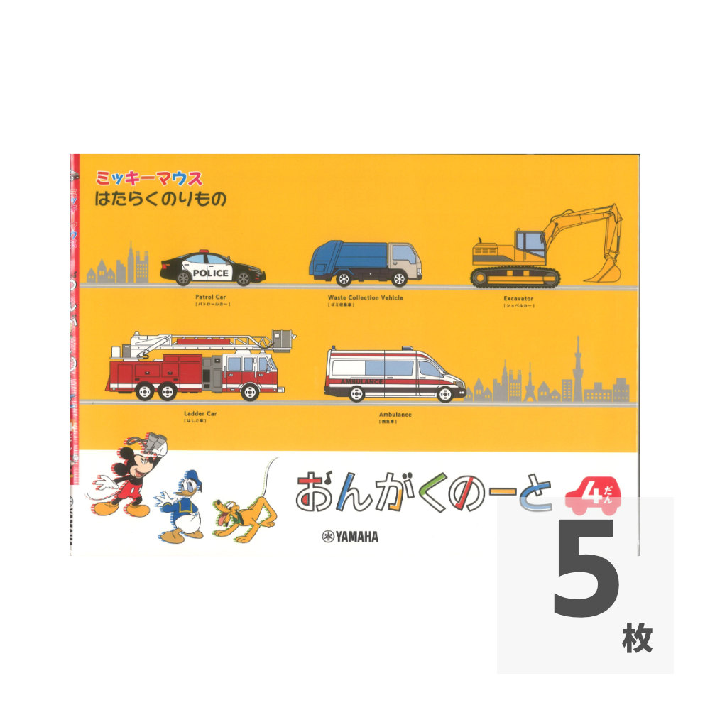 ミッキーマウス はたらくのりもの おんがくのーと 4だん ヤマハミュージックメディア×5枚