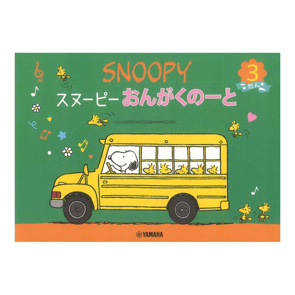 スヌーピー おんがくのーと 3だん ヤマハミュージックメディア×5冊