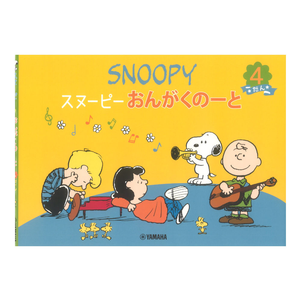 スヌーピー おんがくのーと 4だん ヤマハミュージックメディア×5冊