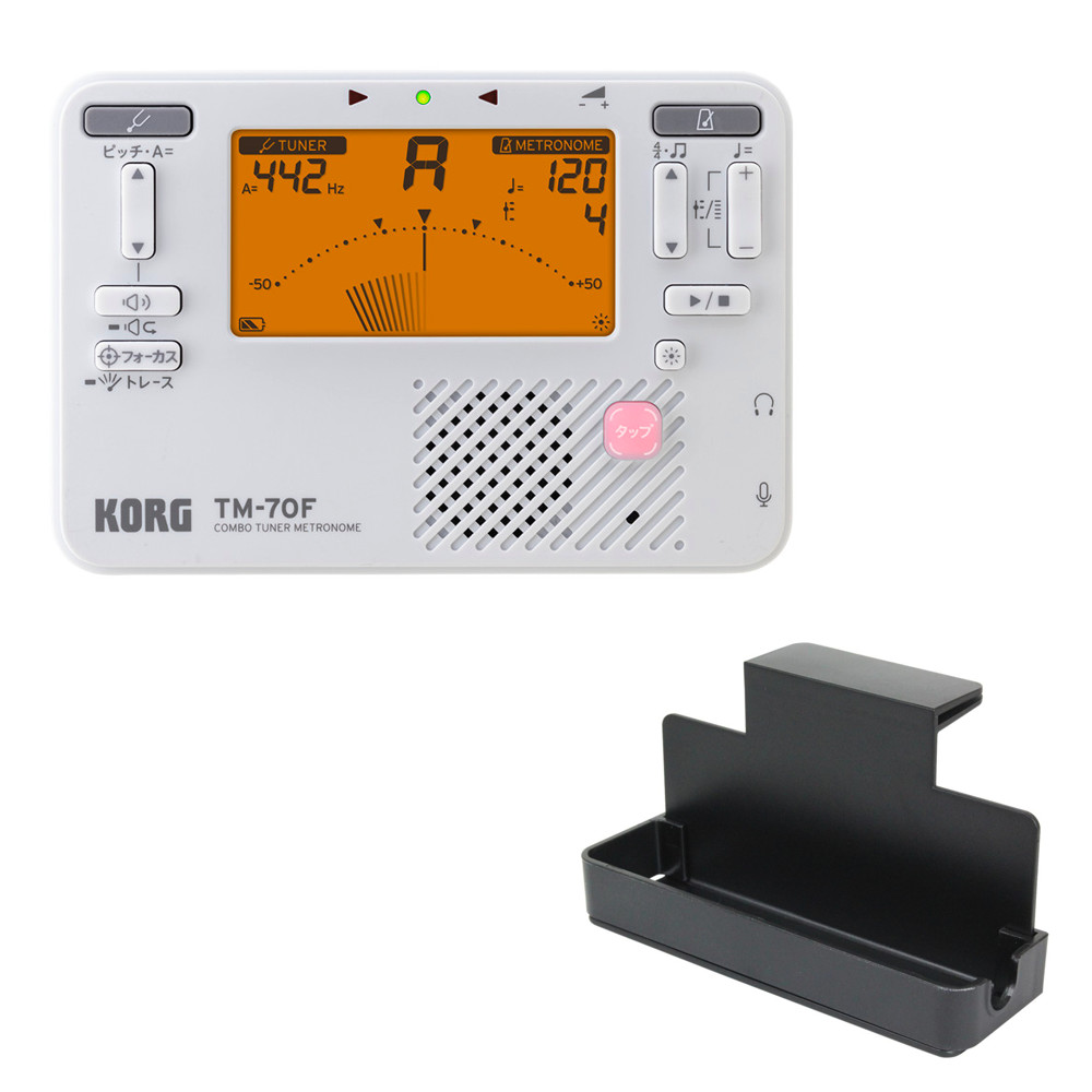 チューナー メトロノーム コルグ KORG TM-70F WH 譜面台トレイ付きセット 吹奏楽 管楽器 弦楽器 ブラスバンド オーケストラ チューナーメトロノーム 白 ホワイト