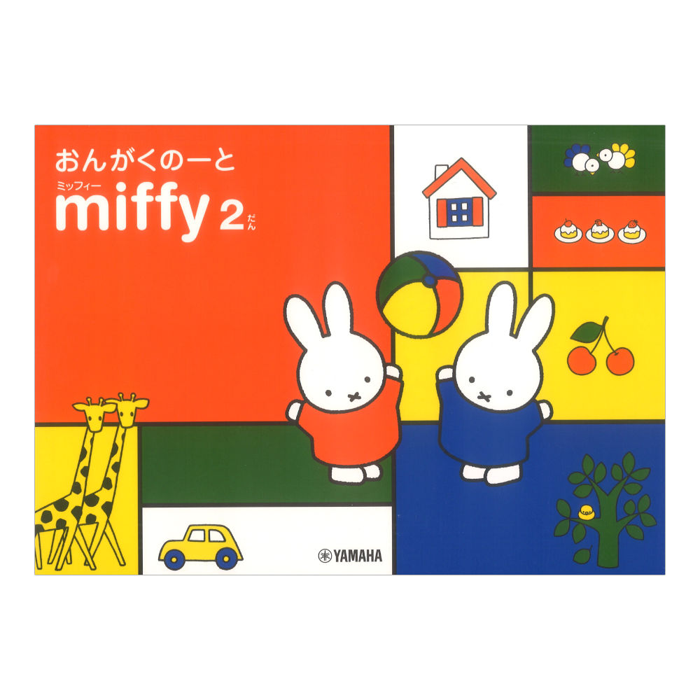 ミッフィーおんがくのーと 2だん ヤマハミュージックメディア×5冊