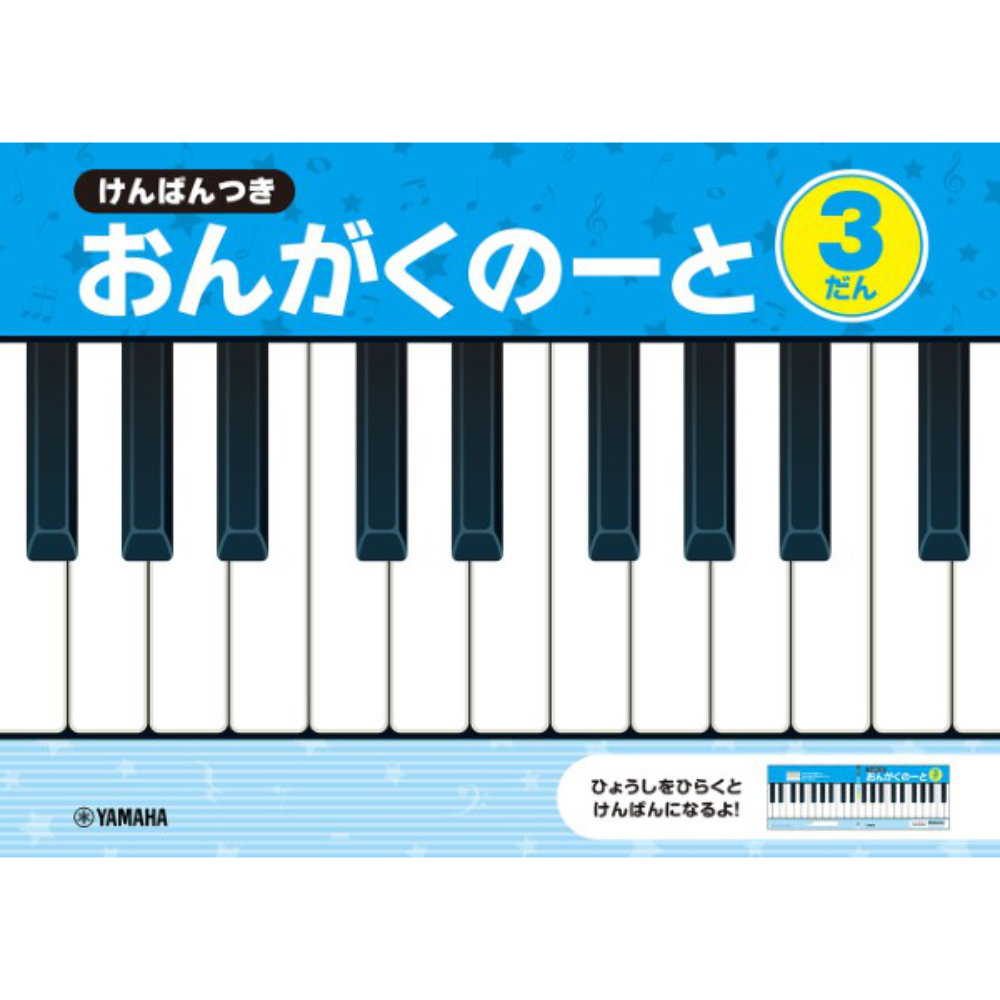 けんばんつき おんがくのーと 3だん ヤマハミュージックメディア×5冊