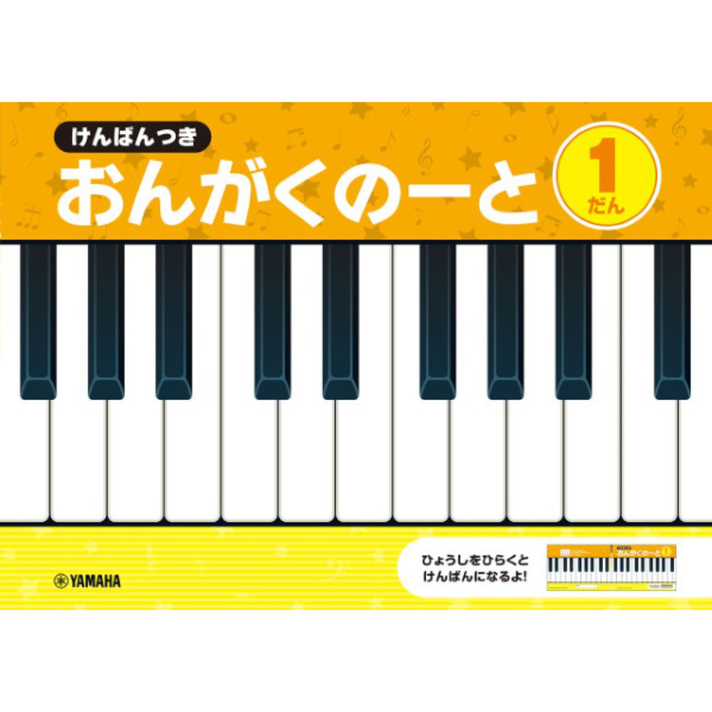 けんばんつき おんがくのーと 1だん ヤマハミュージックメディア×5冊
