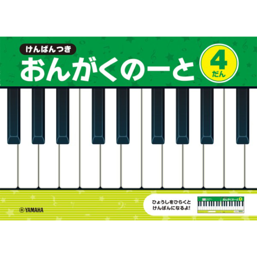 けんばんつき おんがくのーと 4だん ヤマハミュージックメディア×5冊