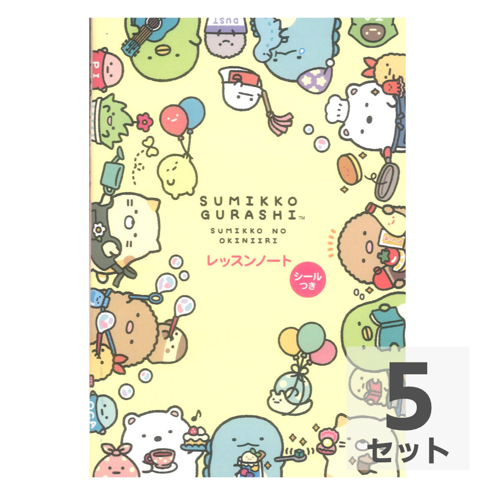 すみっコぐらし レッスンノート 1 シールつき ヤマハミュージックメディア×5冊