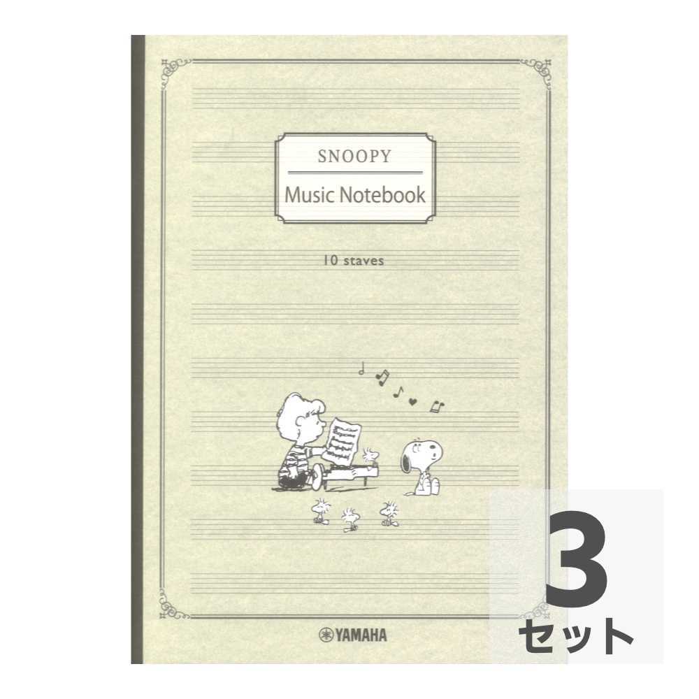 スヌーピー 五線ノート10段【80ページ】 ヤマハミュージックメディア×3冊