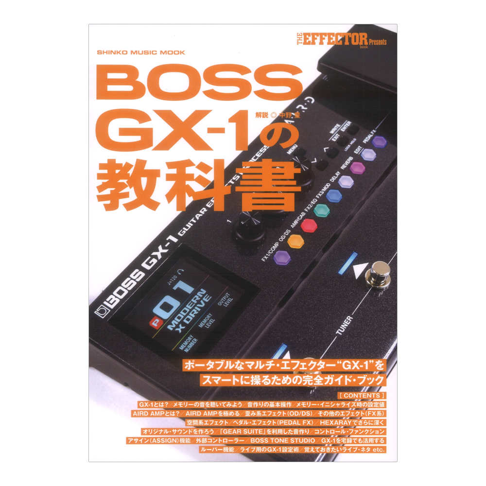 BOSS ボス GX-1 ガイドブック GX-1の教科書付きセット マルチエフェクター Guitar Effects Processor (BOSS GT-1 後継機種) 雑誌画像