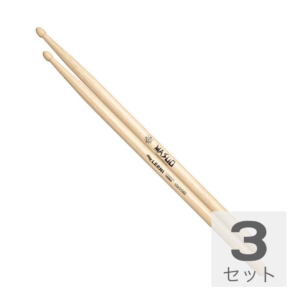 LERNI レルニ H-160MAW MASUO 3. ドラムスティック×3セット