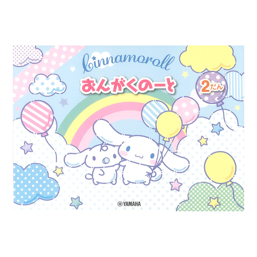 シナモロール おんがくのーと 2だん ヤマハミュージックメディア×5冊