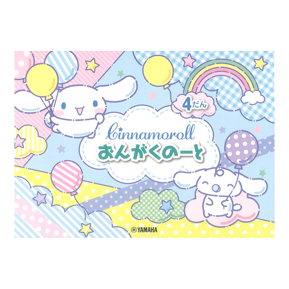 シナモロール おんがくのーと 4だん ヤマハミュージックメディア×5冊