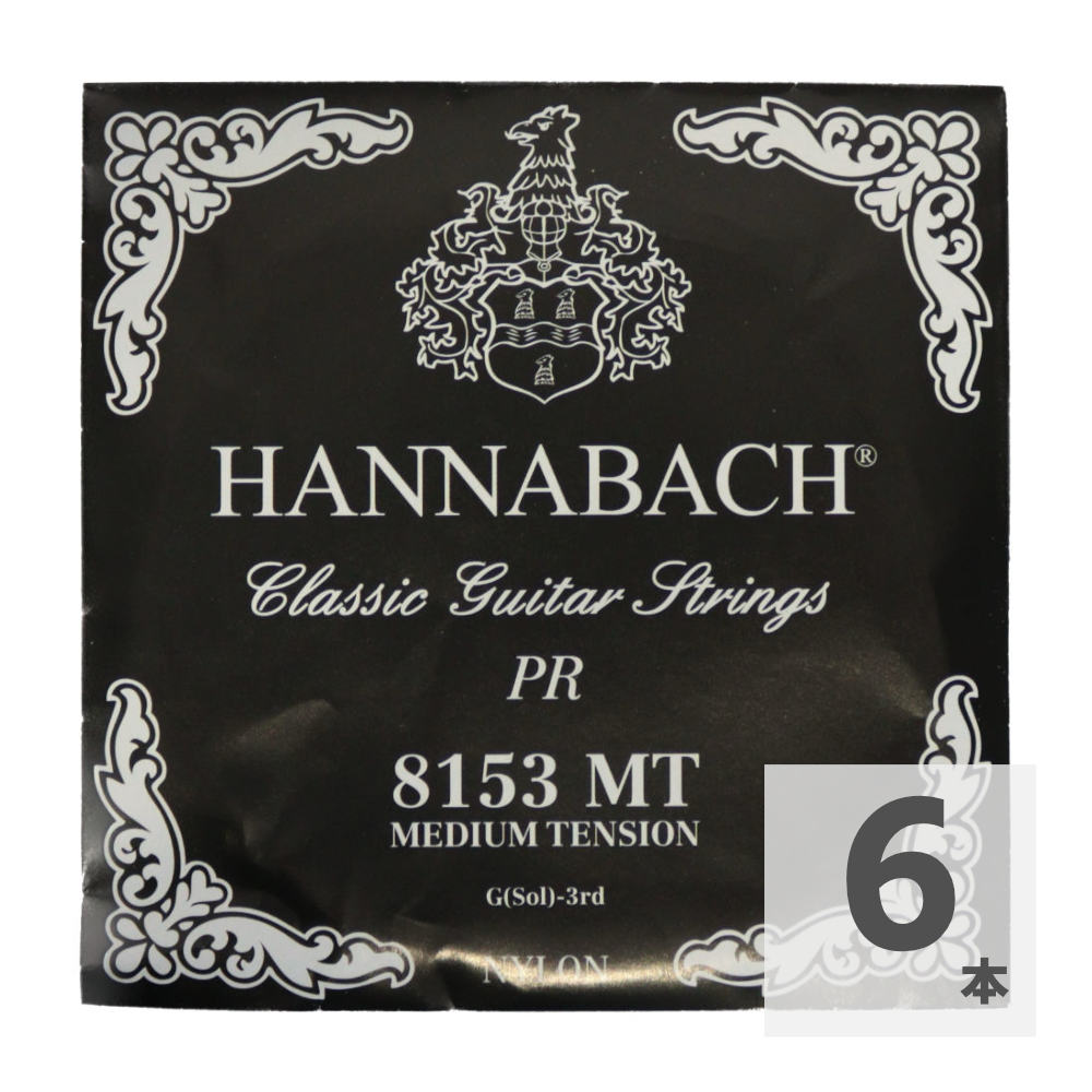 HANNABACH E8153 MT-Black G 3弦 クラシックギターバラ弦 3弦×6本セット