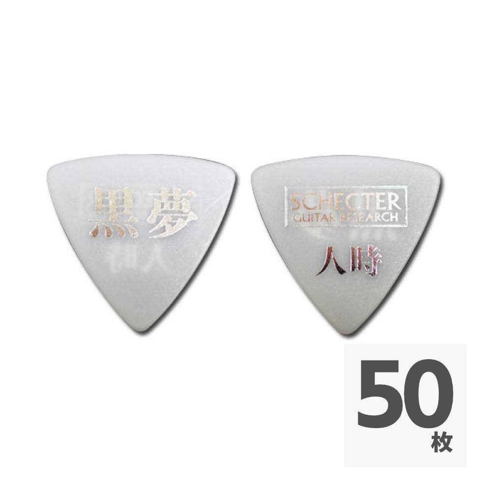 SCHECTER SPA-HT10 WH 黒夢 人時モデルピック×50枚